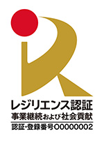 レジリエンス認証 事業継続および社会貢献（認証・登録番号O0000002）