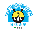東京都一斉帰宅抑制推進企業