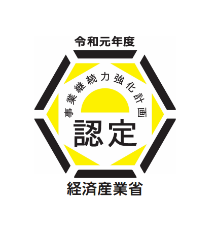 「事業継続力強化計画」認定事業者
