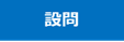 設問