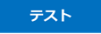 テスト