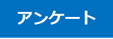 アンケート