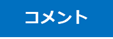 コメント