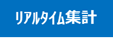 リアルタイム集計
