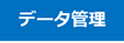 データ管理